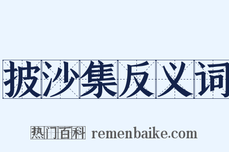 披沙集反义词是什么意思的图片